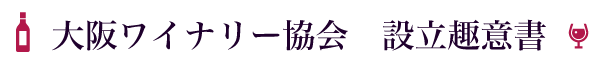 大阪ワイナリー設立趣旨書