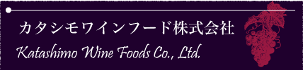 カタシモワインフード株式会社