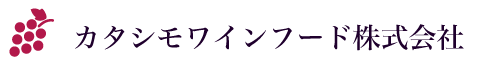カタシモワインフード株式会社