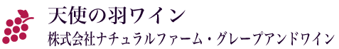 天使の羽ワイン 株式会社ナチュラルファーム・グレープアンドワイン