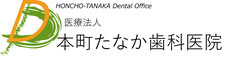 仙台市青葉区 本町たなか歯科医院｜予防歯科・歯周病・前歯矯正