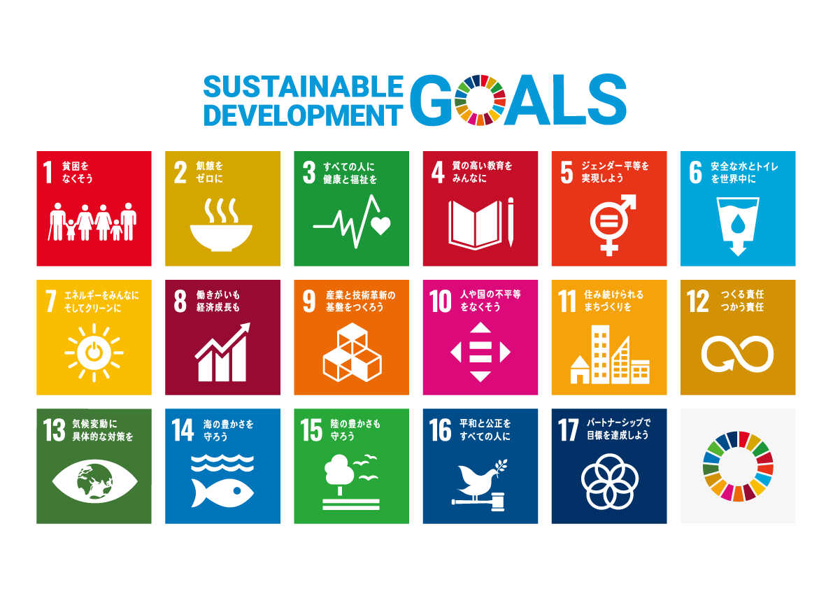 SDGsとは？