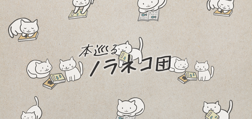 SDGsな本の循環を考える本巡るノラネコ団をはじめます。