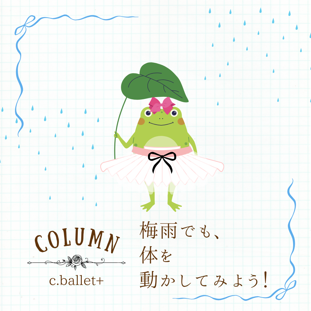 梅雨でも体を動かそう！