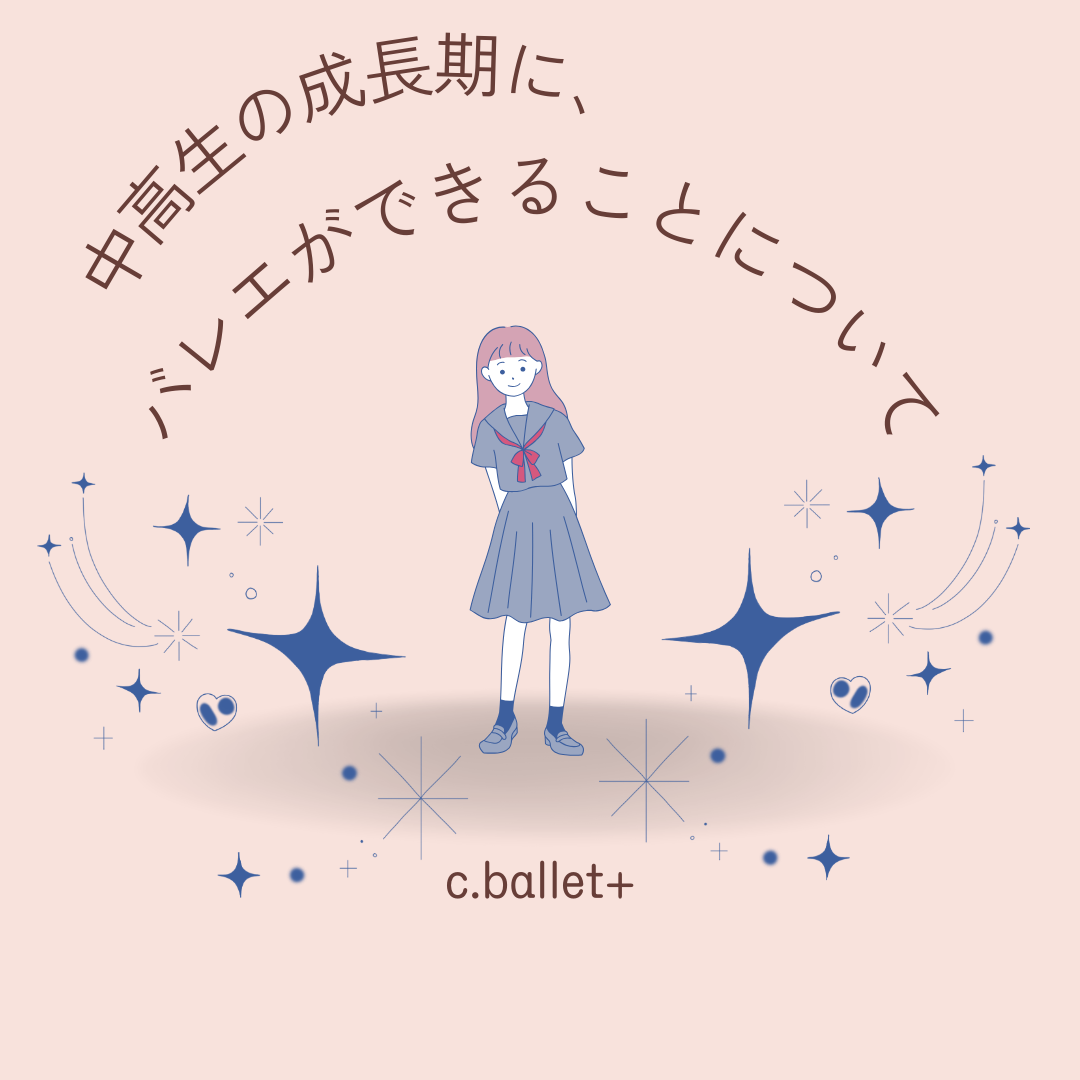 「中高生の成長期に、バレエができることについて」