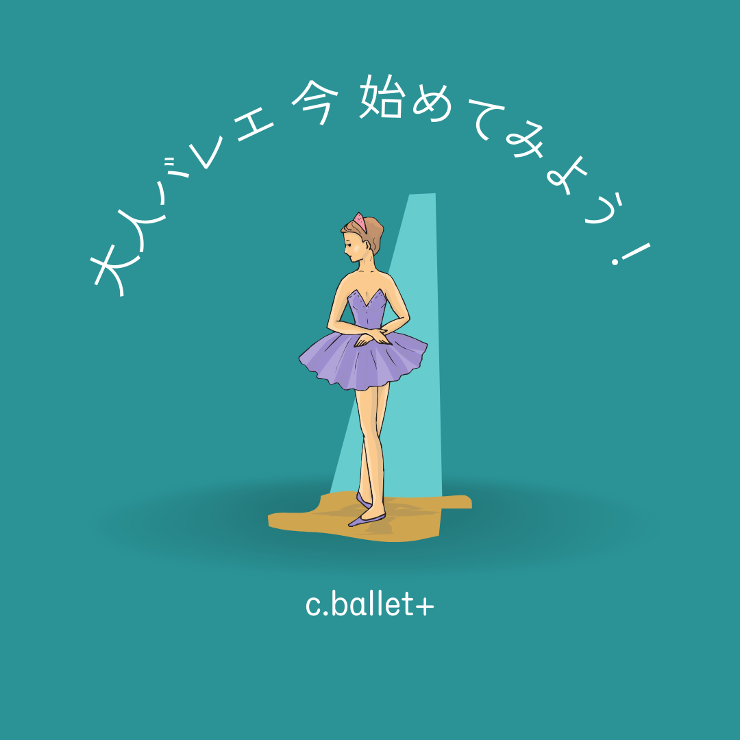 大人バレエ　いまだからこそ、はじめてみよう！
