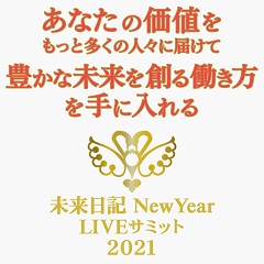 未来日記 NewYear LIVEサミット2021