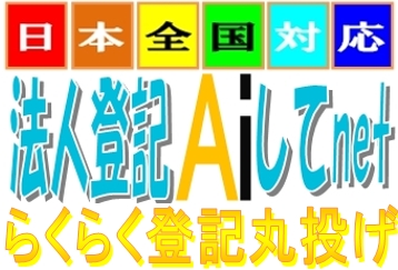 法人登記Aiしてnet日本全国対応ラクラク丸投げ代行のロゴ