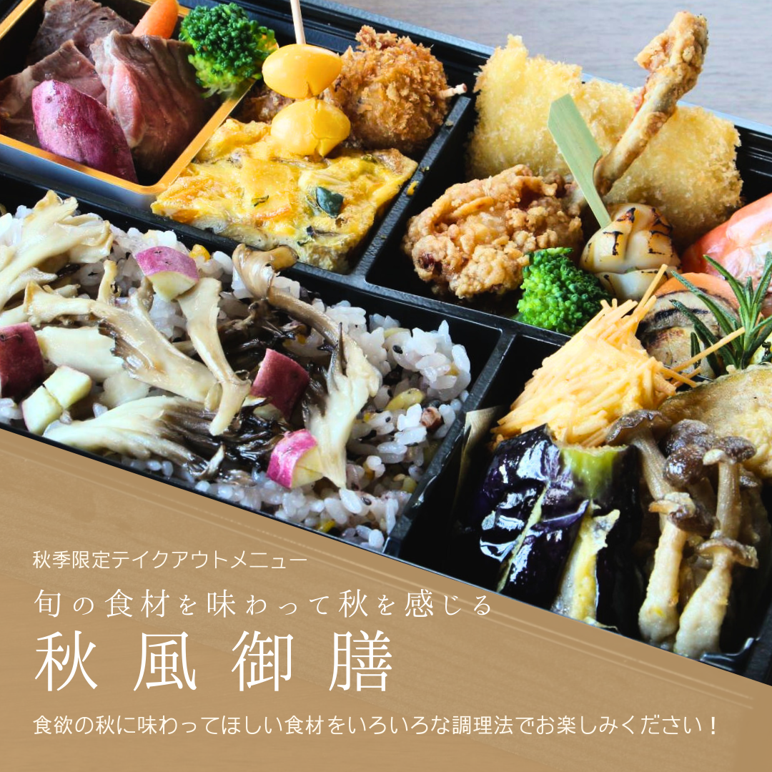 秋風御膳