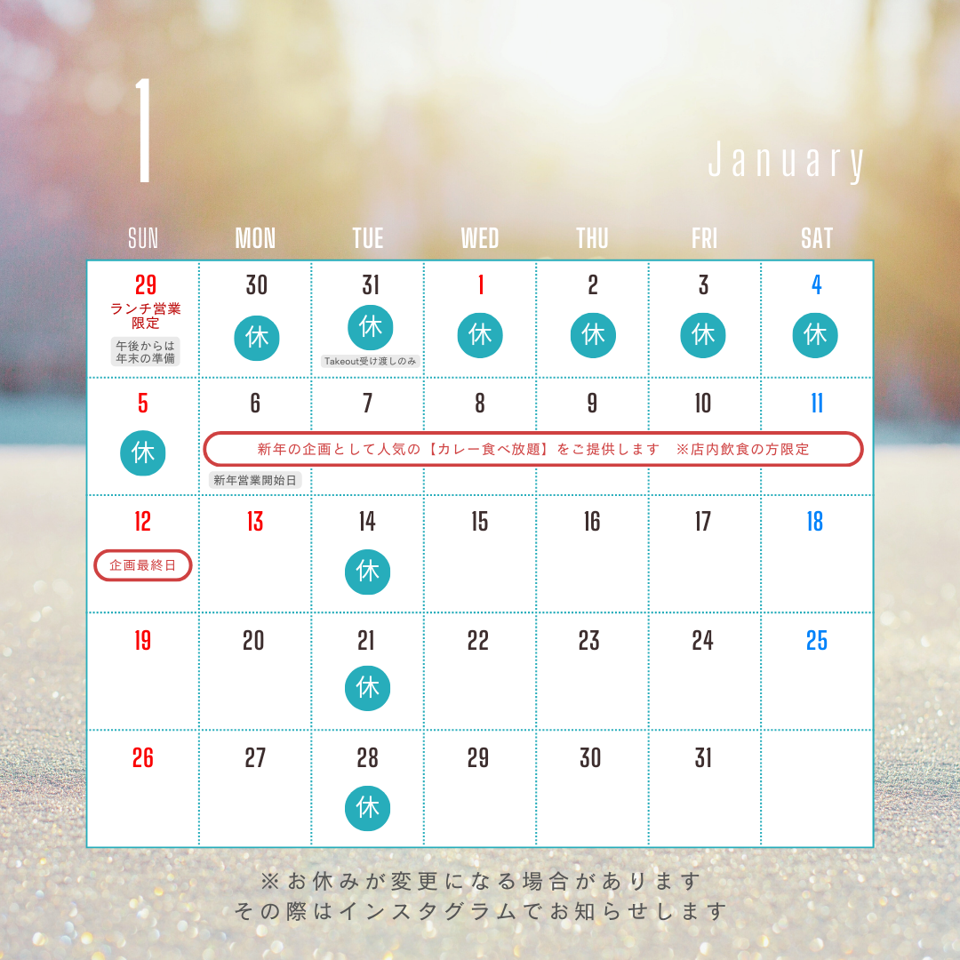 年末年始のスケジュール