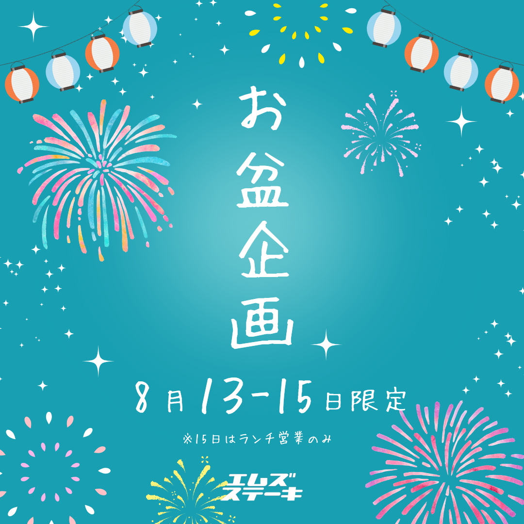 お盆企画