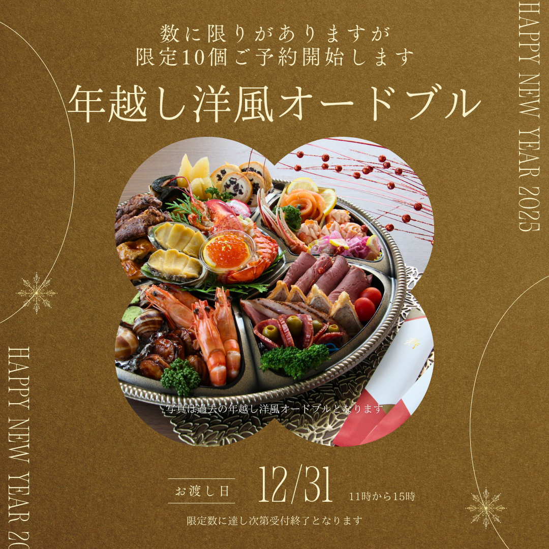 年越し洋風オードブル