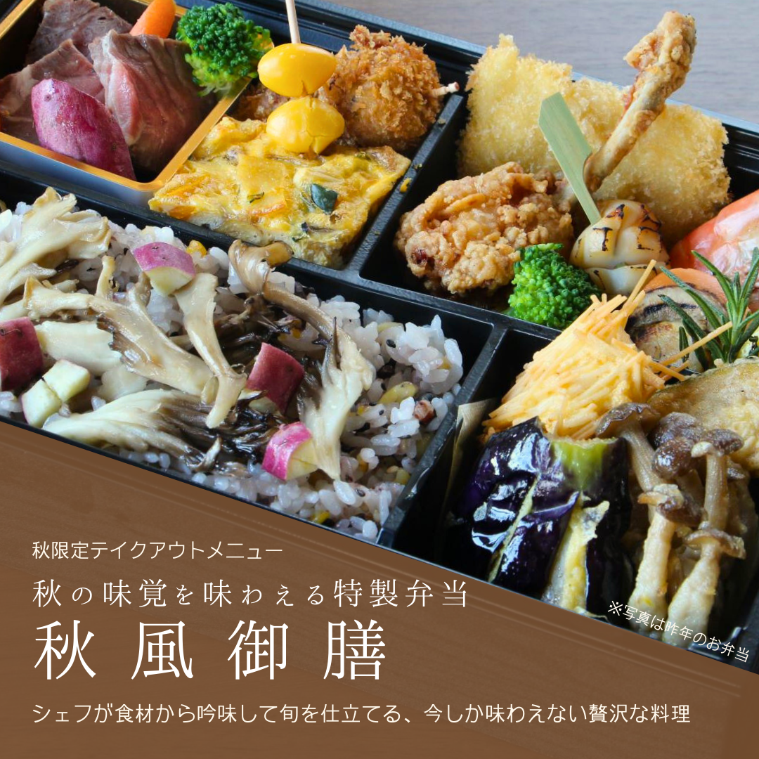 秋風御膳