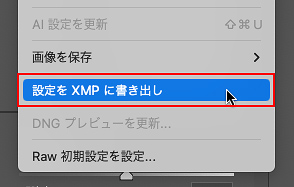 CameraRawがよく落ちる人は「設定をXMPに書き出し」を使おう！
