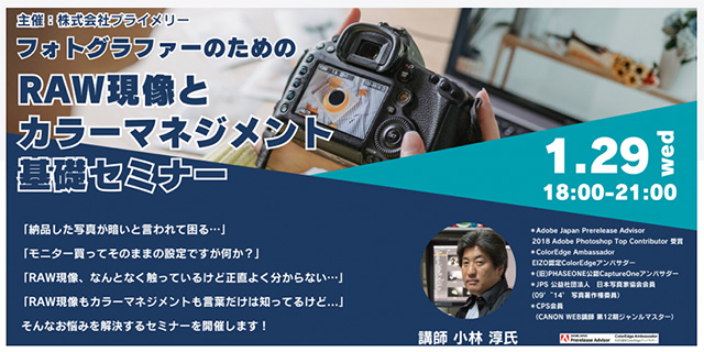 25.1.29 「フォトグラファーのためのRAW現像・カラーマネジメントセミナー」を開催します。