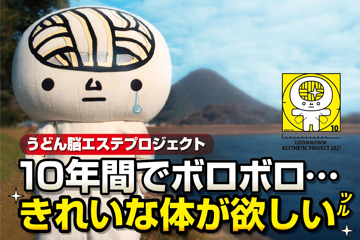 ツルきゃら うどん脳 うどん脳