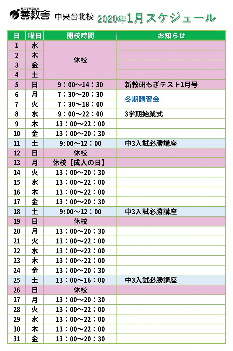 中央台北校 小中学生 2020年1月予定表 善教舎 総合学習指導塾 福島県いわき市
