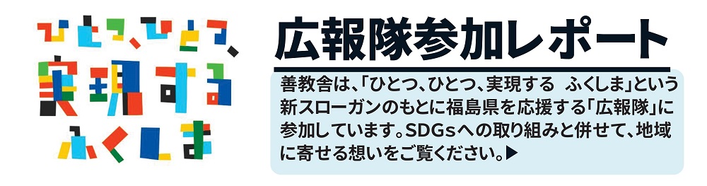 ひとつひとつ実現するふくしま,広報隊参加レポート