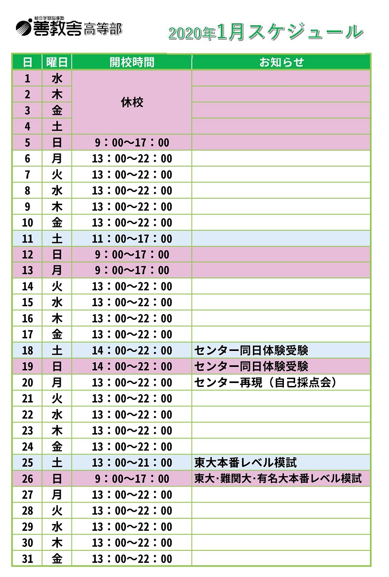 高等部 年1月予定表 善教舎 総合学習指導塾 福島県いわき市