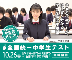 【小・中・高】全国統一テスト