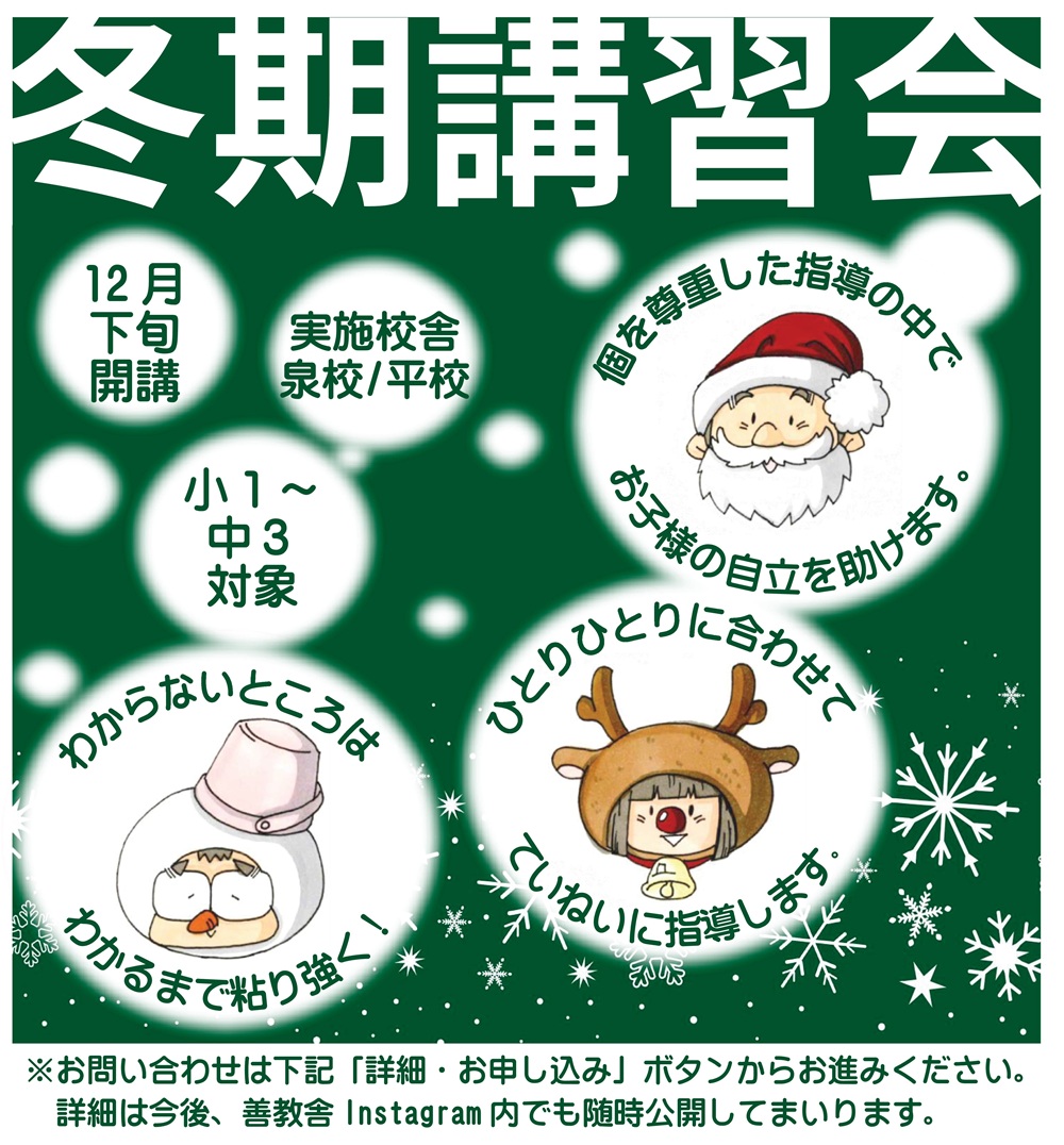 冬期講習会,小学生,中学生