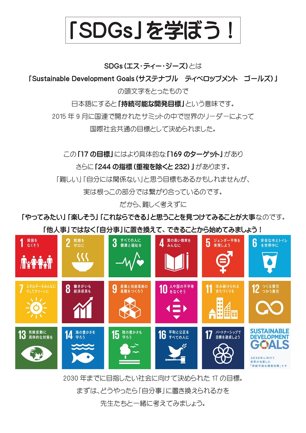 SDGsを学ぼう,SDGsを身近に感じよう！