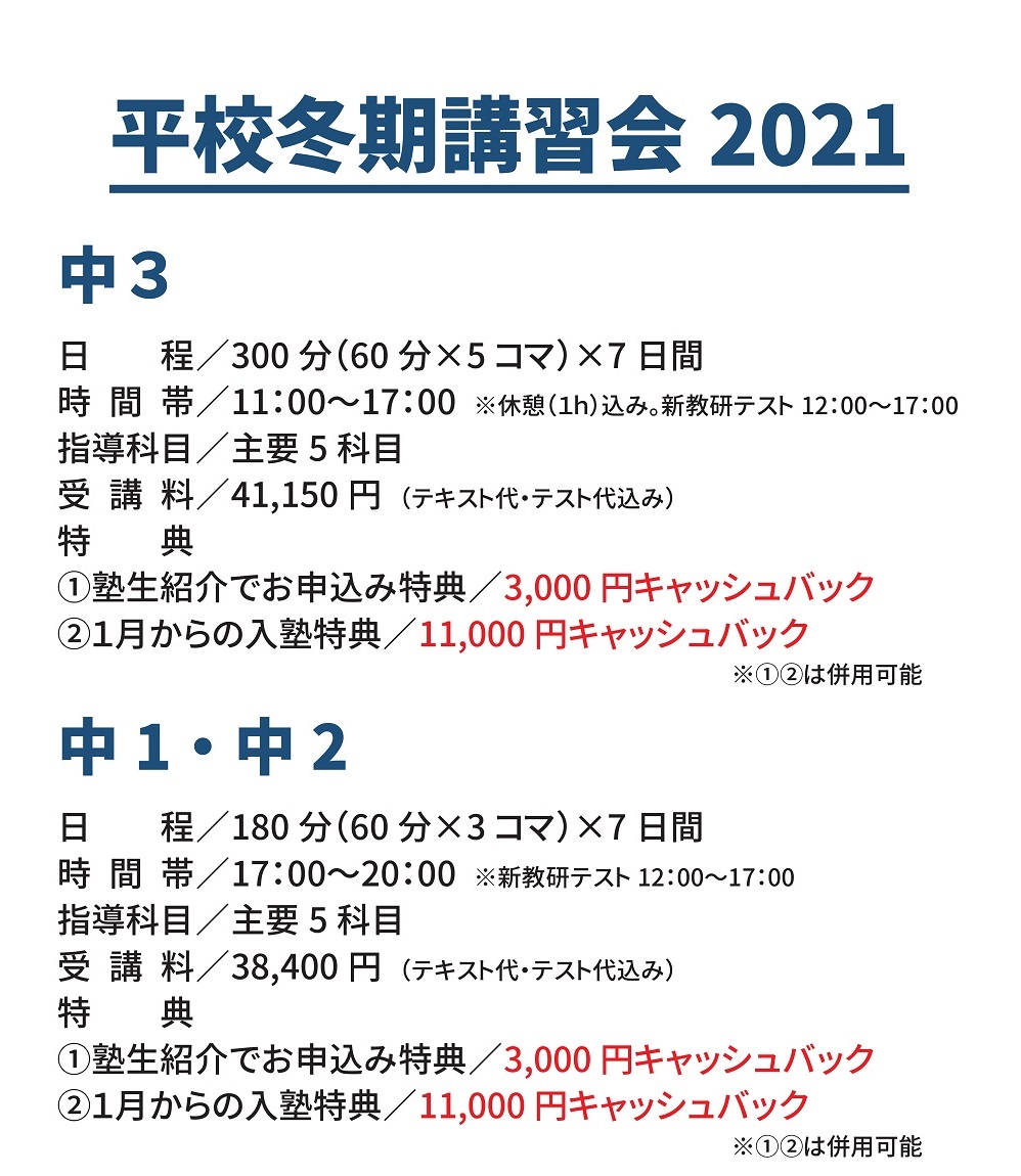 冬期講習会,平校,いわき市平,新教研もぎテスト