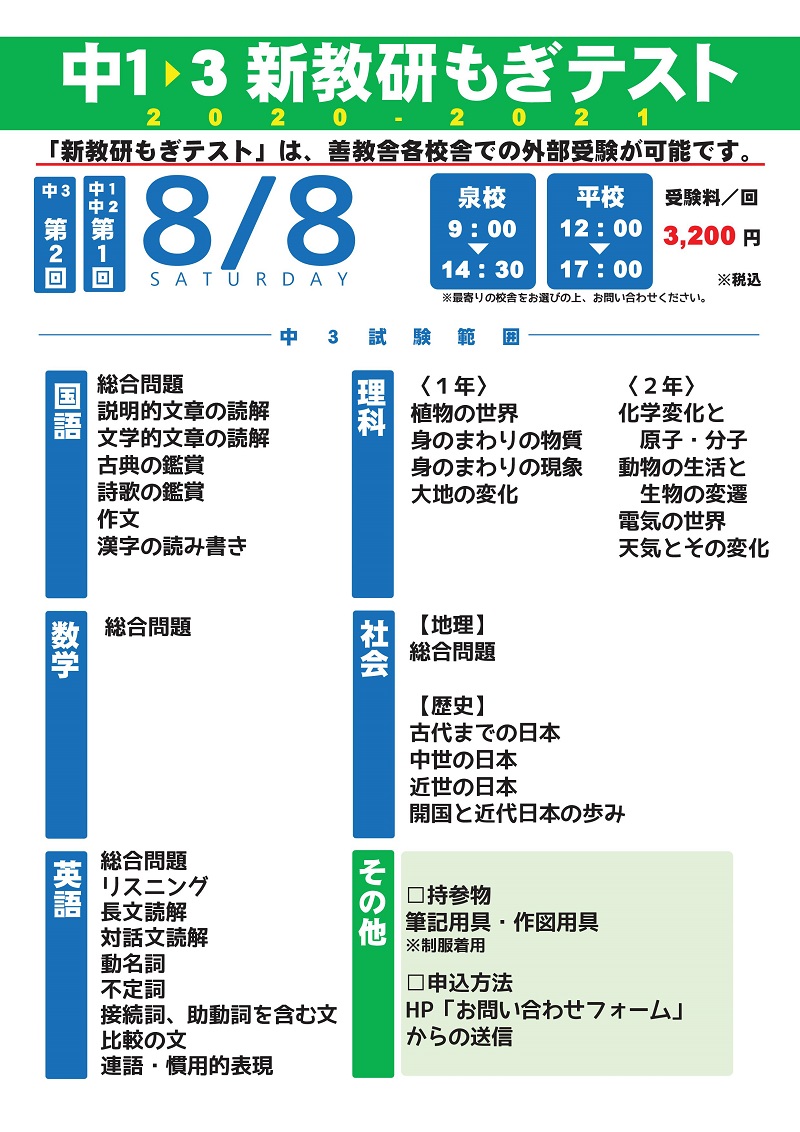 8 8 土 中学生 新教研もぎテスト 実施 善教舎 総合学習指導塾 福島県いわき市