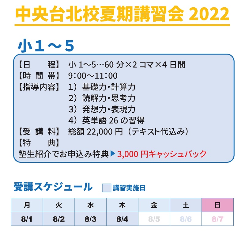 【中央台北校】夏期講習会 2022