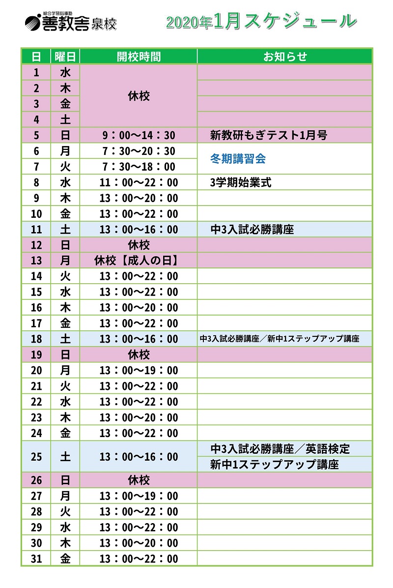 泉校 小中学生 2020年1月予定表 善教舎 総合学習指導塾 福島県