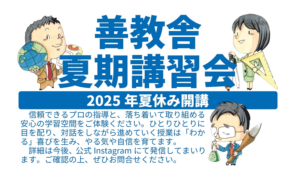 夏期講習会
