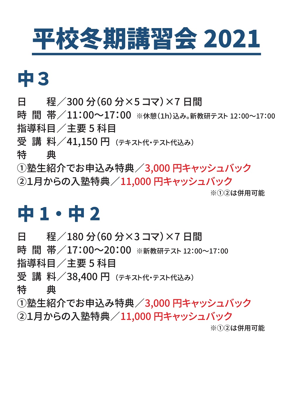 【平校 小・中生】冬期講習会2021