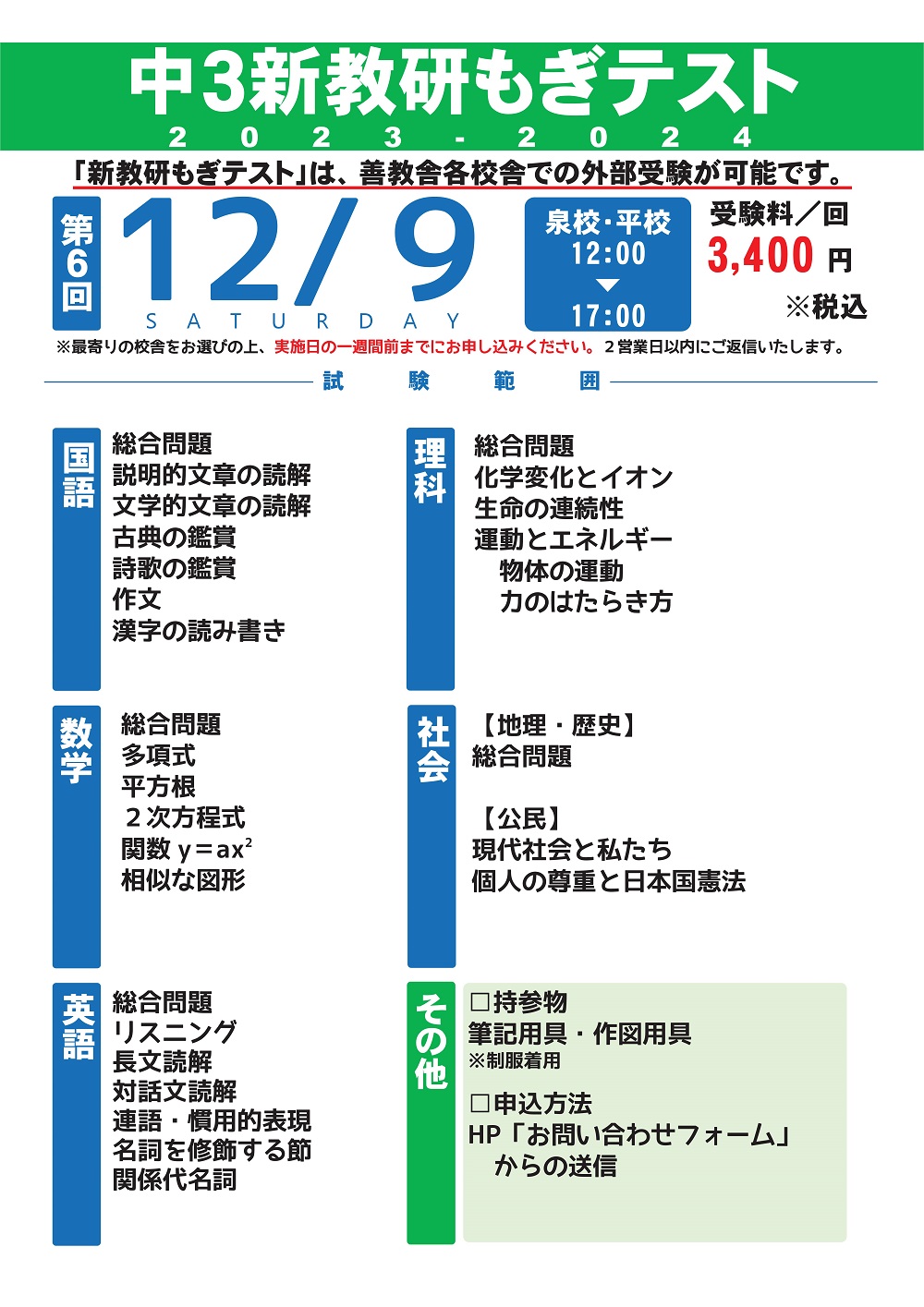 【12/9(土) 中３】新教研もぎテスト 実施