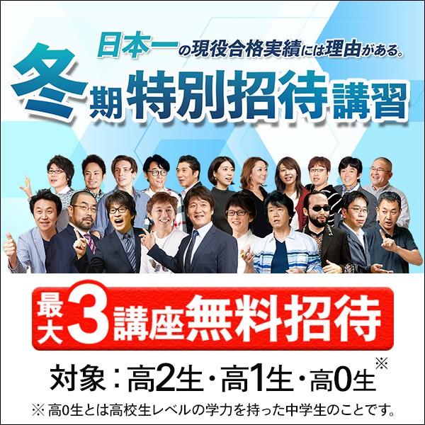 東進衛星予備校,冬期特別招待講習