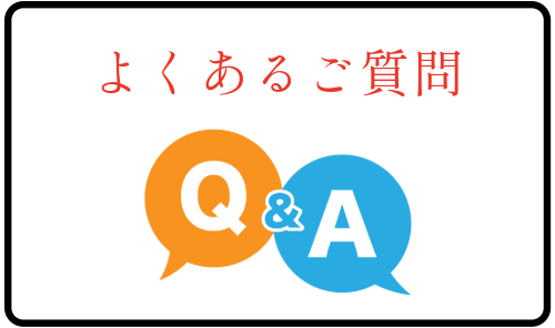 よくあるご質問
