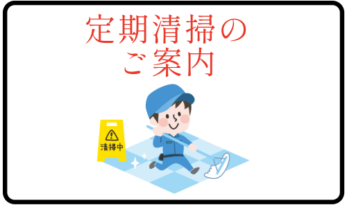定期清掃のご案内