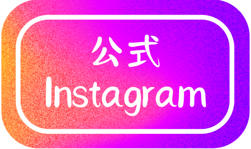 公式インスタグラム