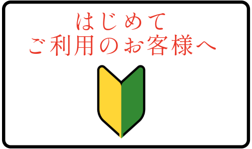 はじめてご利用のお客様