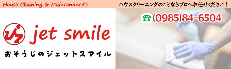 　　極上ハウスクリーニング