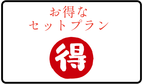 お得なセットプラン