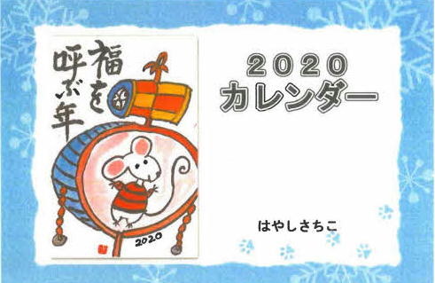 2020年林幸子カレンダー 浄土真宗本願寺派 慈光山 最誓寺 2020年林幸子カレンダー 浄土真宗本願寺派 慈光山 最誓寺