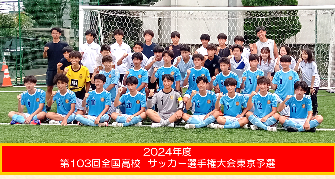 男子サッカー部　全国高校サッカー選手権大会東京大会1次予選　結果報告