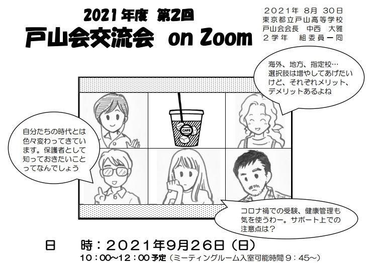 【参加者募集】2021年度 第2回戸山会交流会 on Zoom