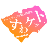 suwaketto ページ！