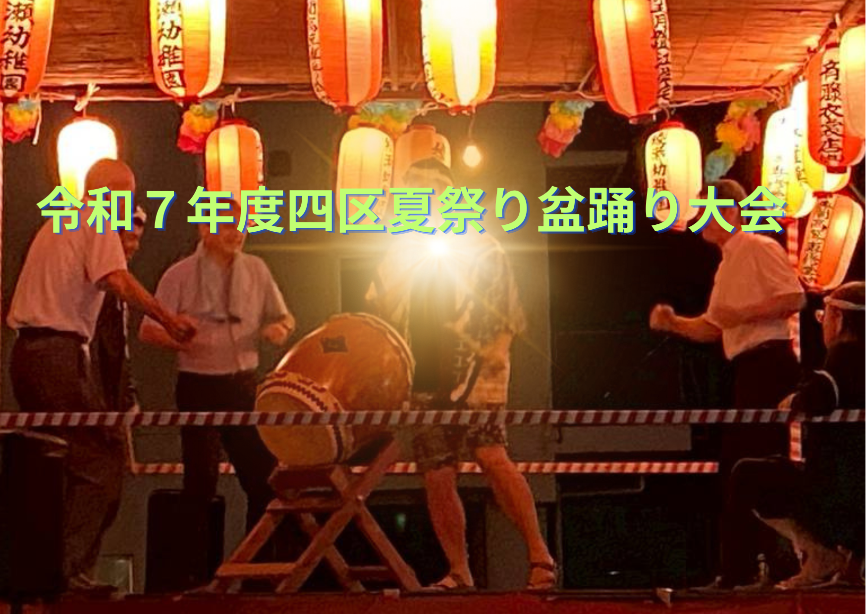 Ｒ７盆踊り大会大会（報告）２１４号