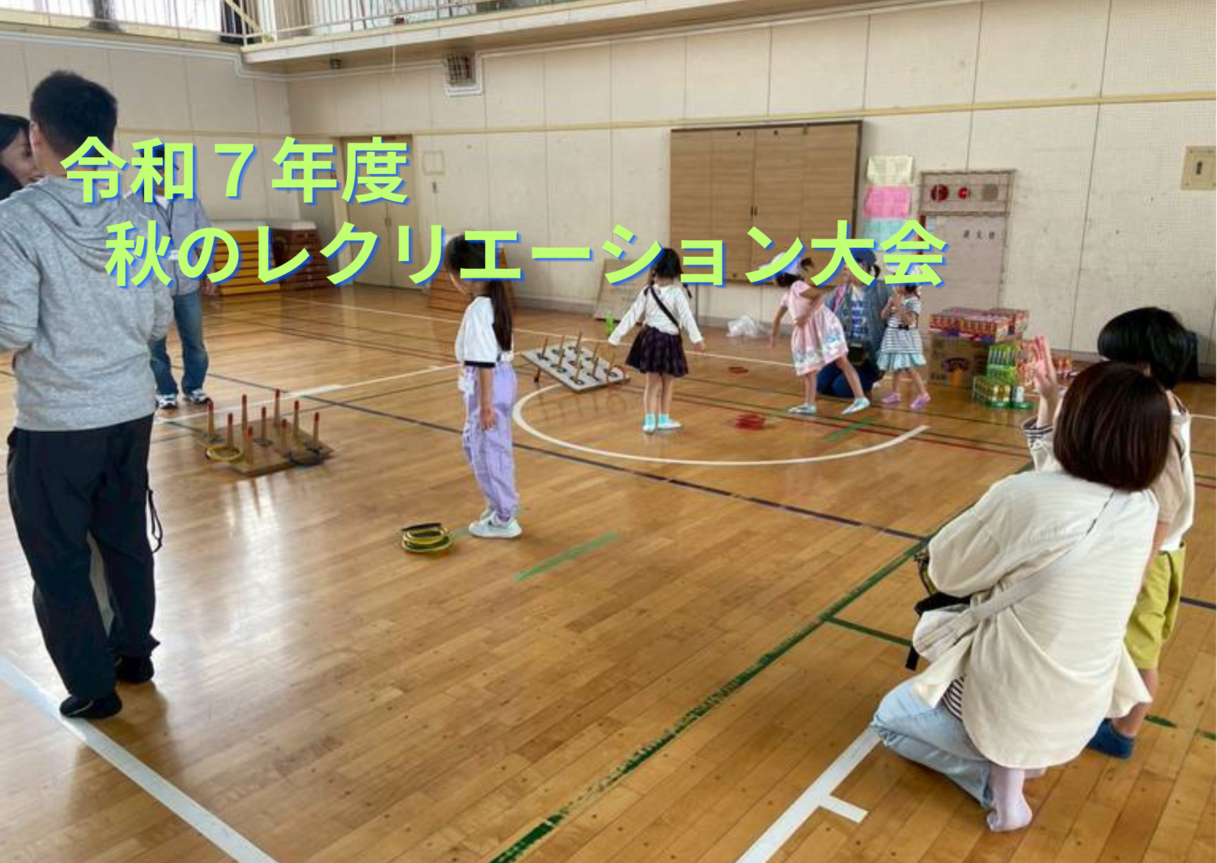 Ｒ７秋のレクリエーション大会（報告）２１９号