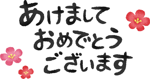 令和５年　新年のあいさつ