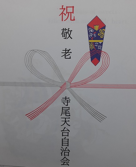 令和６年敬老会１８９号（報告）