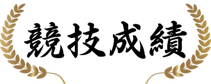 競技成績