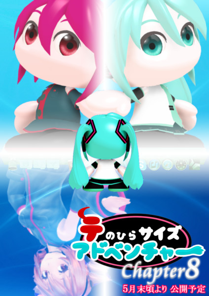 テのひらサイズ アドベンチャー Mmd 初音通信放送局